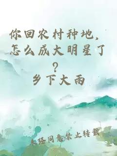 你回农村种地,怎么成大明星了?