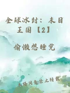 全球冰封:末日王国【2】