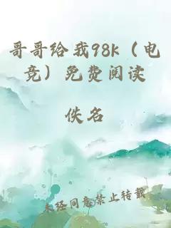 哥哥给我98k(电竞)免费阅读