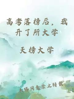 高考落榜后,我开了所大学